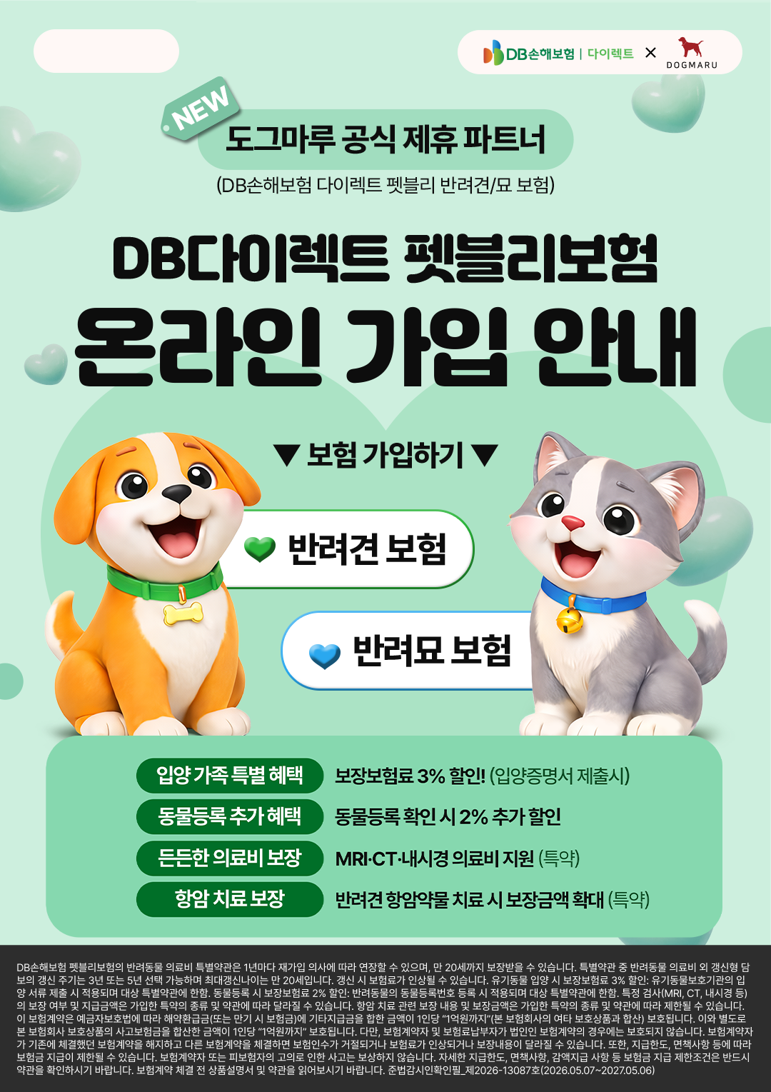 DB손해보험 다이렉트 펫블리펫보험