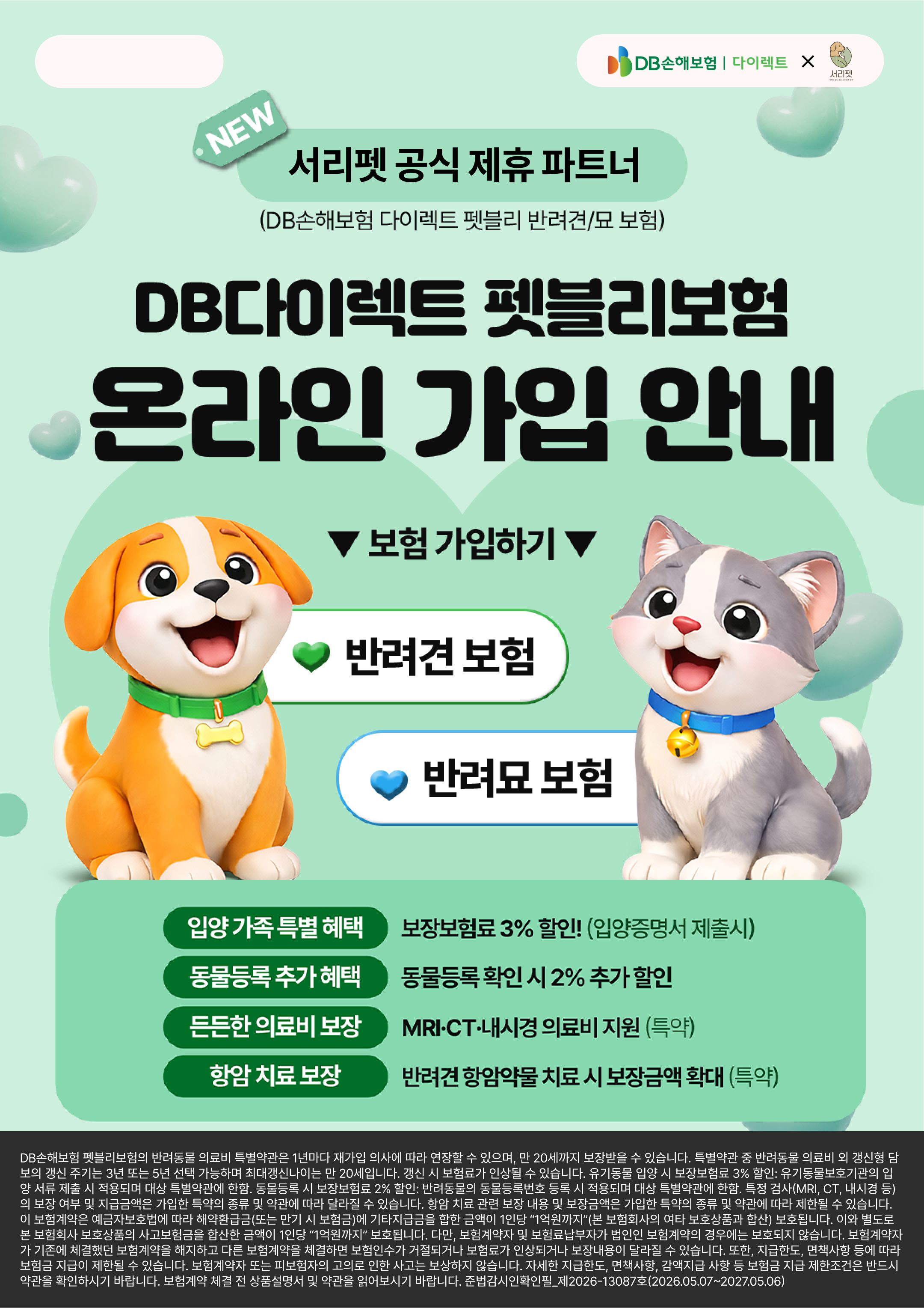 DB손해보험 다이렉트 펫블리펫보험