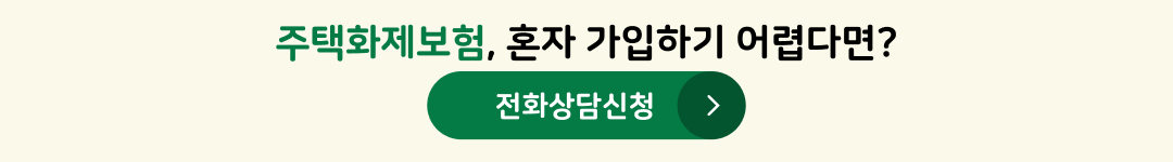 주택화재보험, 혼자 가입하기 어렵다면? 전화상담신청