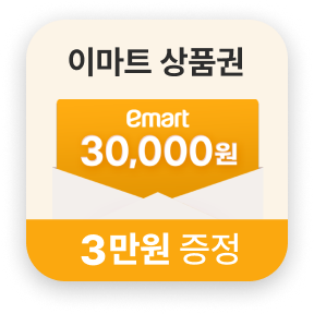 가입고객 대상 이마트 상품권 3만원 증정