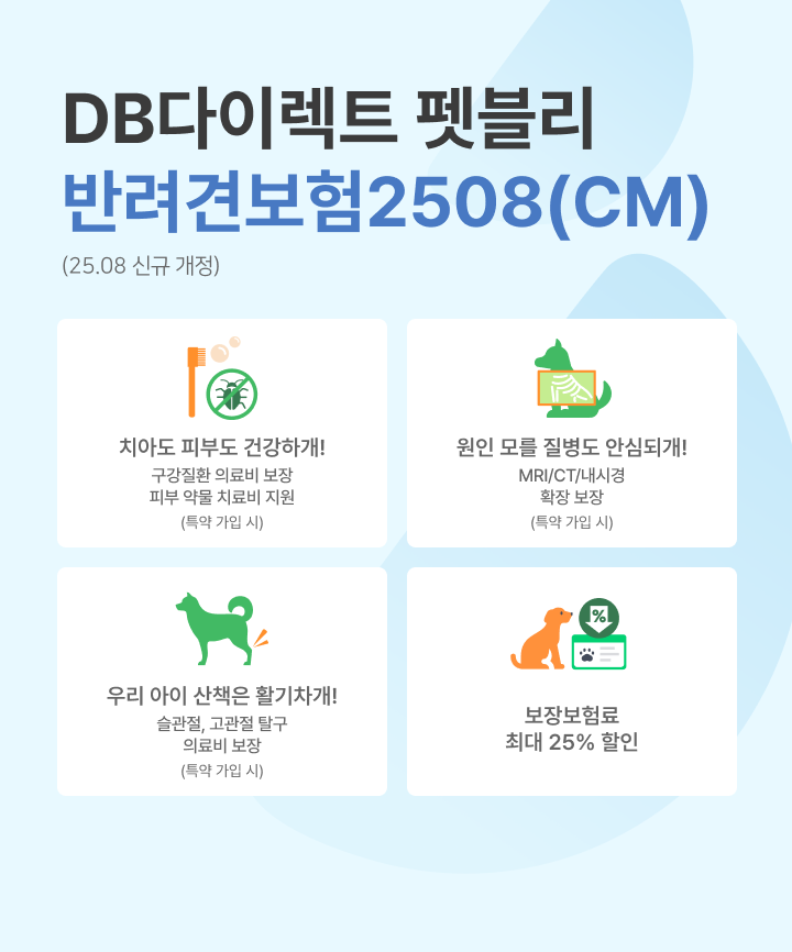 DB다이렉트 펫블리 반려견보험2508(CM)