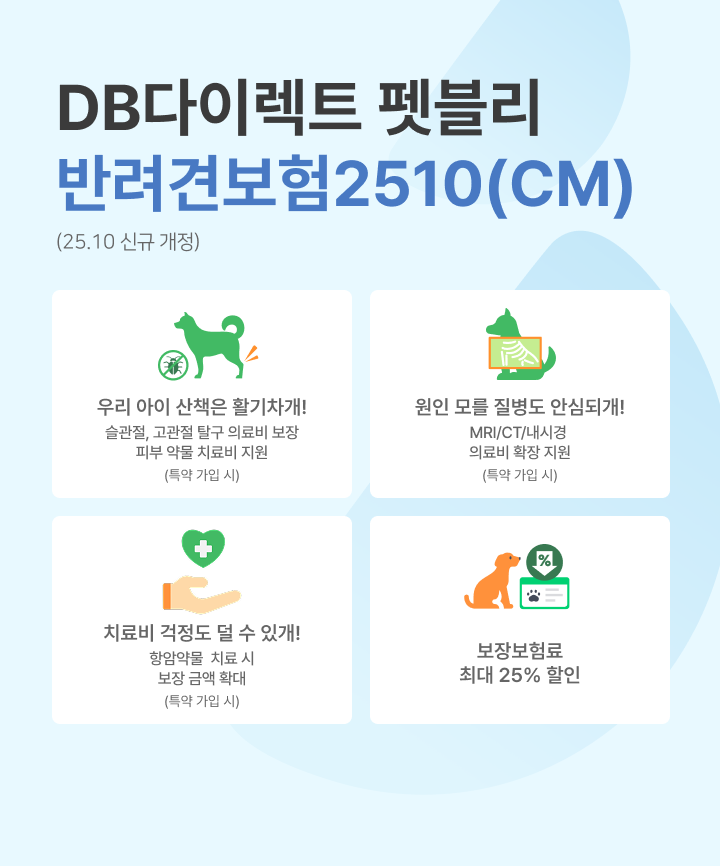 DB다이렉트 펫블리 반려견보험2508(CM)