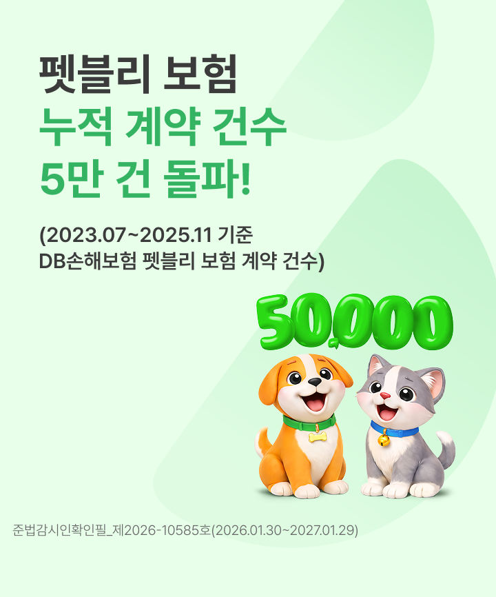 펫블리 보험 누적 계약 건수 5만 건 돌파