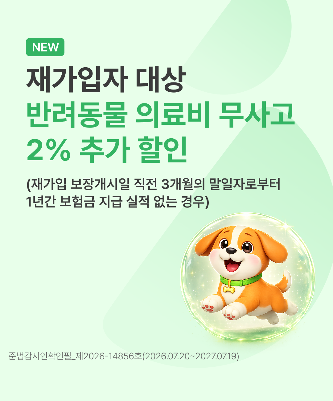재가입자 대상 반려동물 의료비 무사고 2% 추가 할인