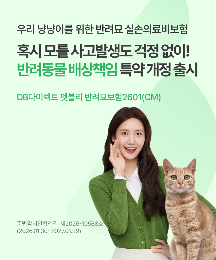 DB다이렉트 펫블리 반려묘보험2601(CM)