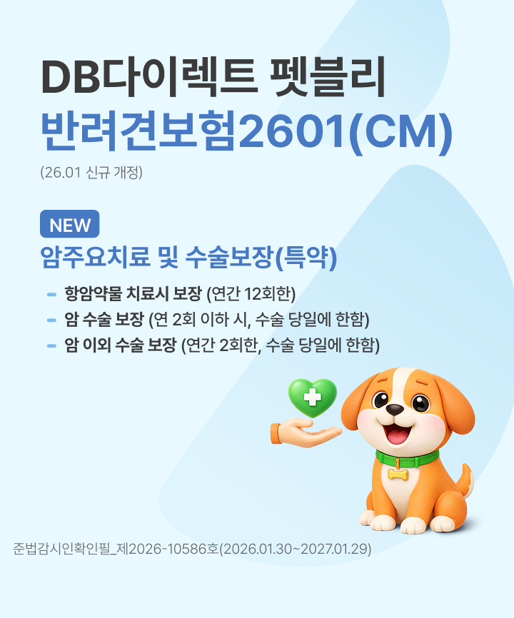 DB다이렉트 펫블리 반려견보험2601(CM)