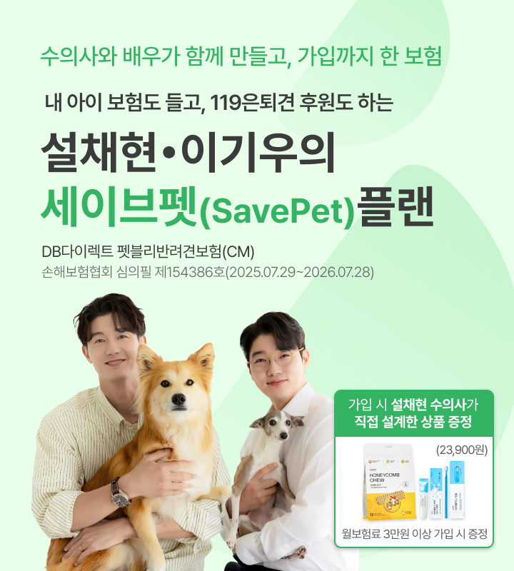 내 아이 병원비 아끼고 119은퇴견 후원도 하는
                설채현·이기우의 세이브펫(SavePet)플랜