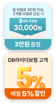 가입고객 대상 GS 주유권 3만원 증정