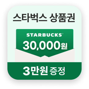 가입고객 대상 스타벅스 상품권 3만원 증정