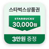 가입고객 대상 스타벅스 상품권 3만원 증정